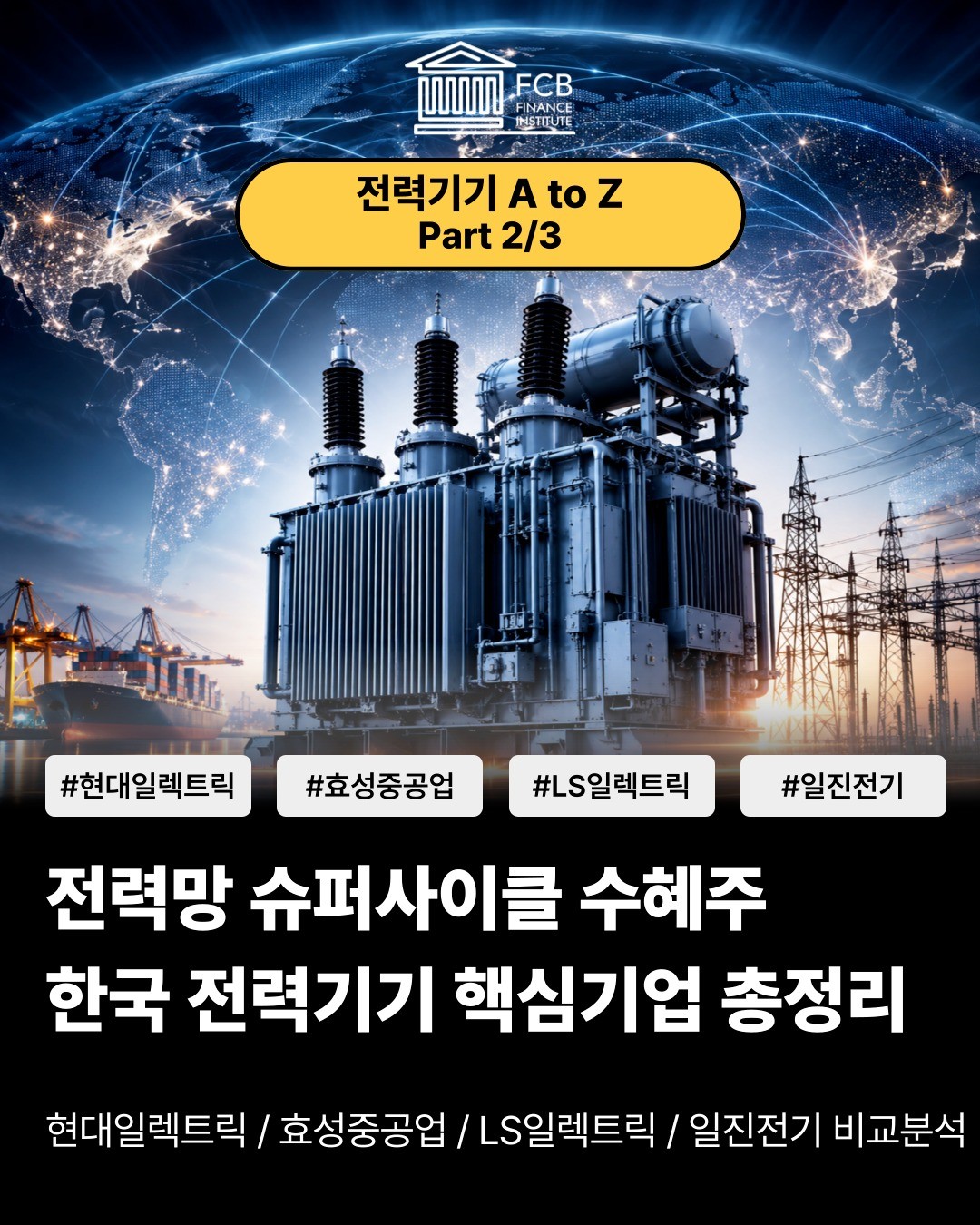FCB Finance Academy Facebook ad: 실전 케이스로 배우는 기업분석, 여의도 펀드매니저 수준으로 나도…