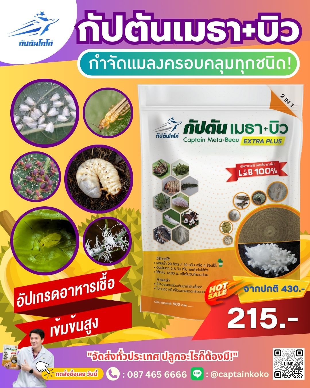 ไตรโคเดอร์มา ปุ๋ยทุเรียน โดย กัปตัน Facebook ad: จบในซองเดียว หยุดการกิน แมลงตายด่วน