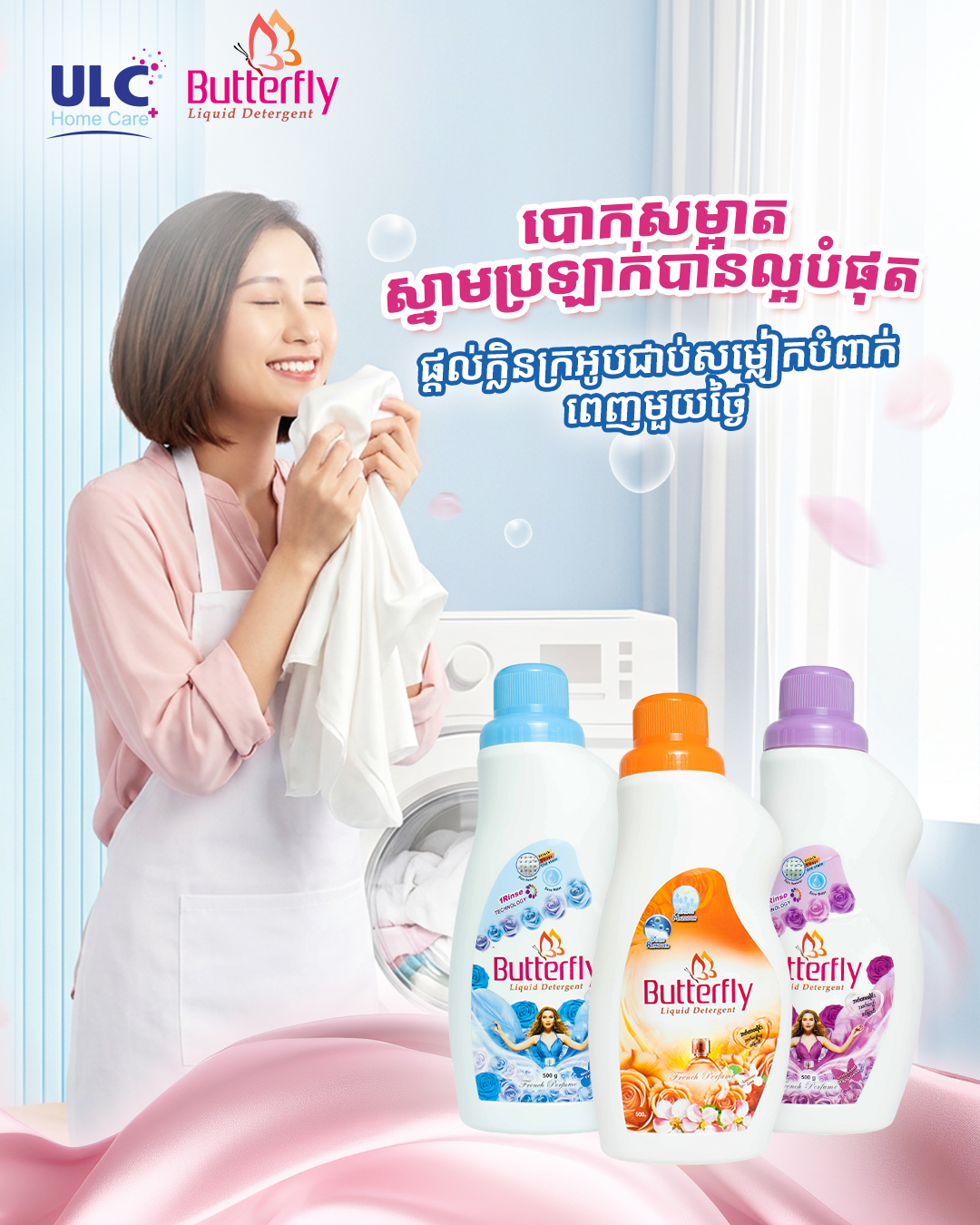 ULC Home Care+ Facebook ad: សាប៊ូទឹកបោកសម្លៀកបំពាក់ Butterfly…