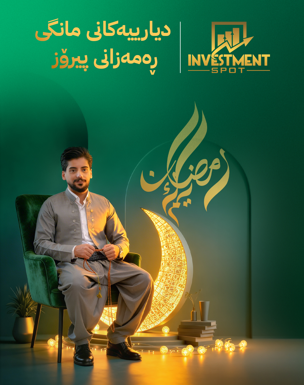 Investment spot Facebook ad: بەبۆنەی هاتنی مانگی ڕەمەزانی پیرۆزەوە کۆمپانیای…