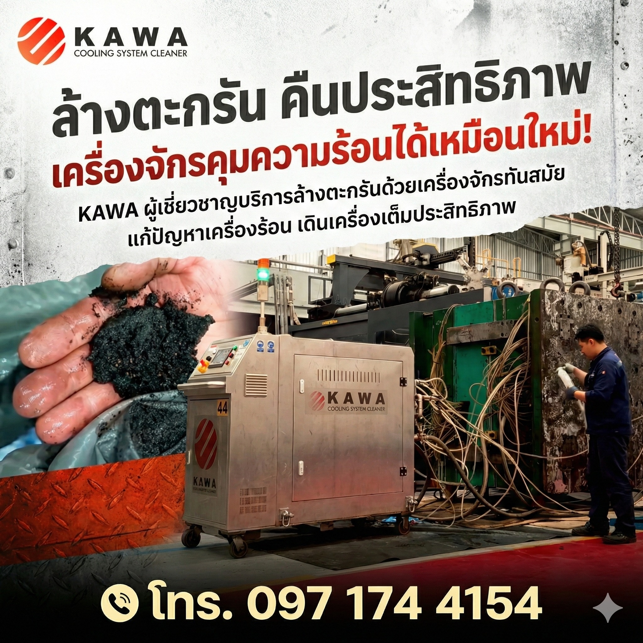 KAWA เครื่องล้างตะกรันในระบบน้ำหล่อเย็น Facebook ad: เครื่องร้อน = เงินหาย!