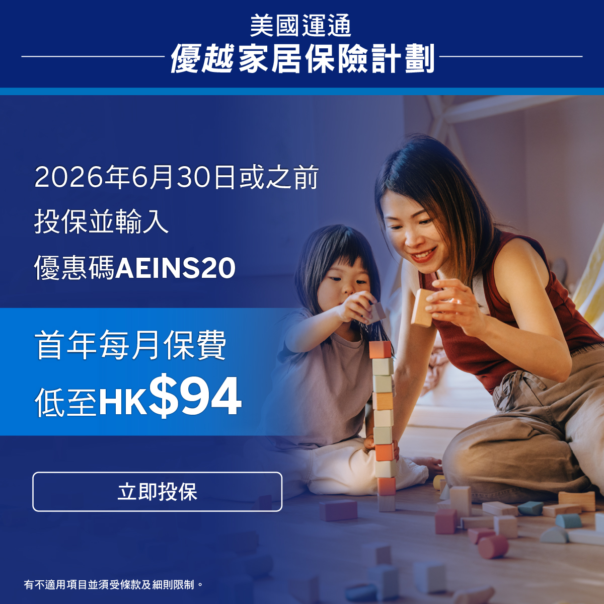 American Express Hong Kong Facebook ad: 【合資格美國運通卡會員尊享 限時家居保優惠】
