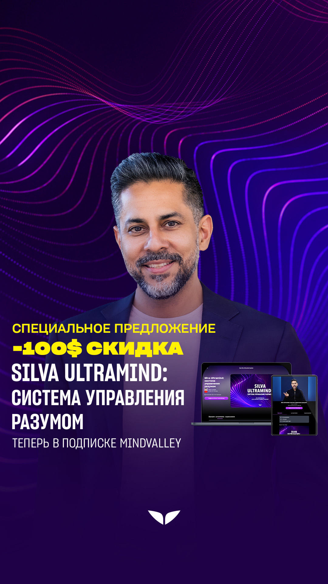 Mindvalley на русском Facebook ad from Feb 10, 2026