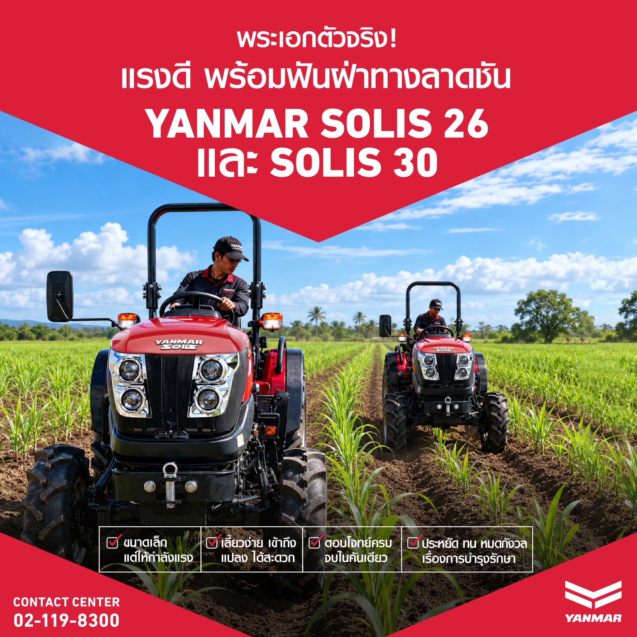 Yanmar Thailand Fanclub Facebook ad: แรงดีพร้อมลุยงาน เข้าแปลงเล็ก พื้นที่ซับซ้อน…