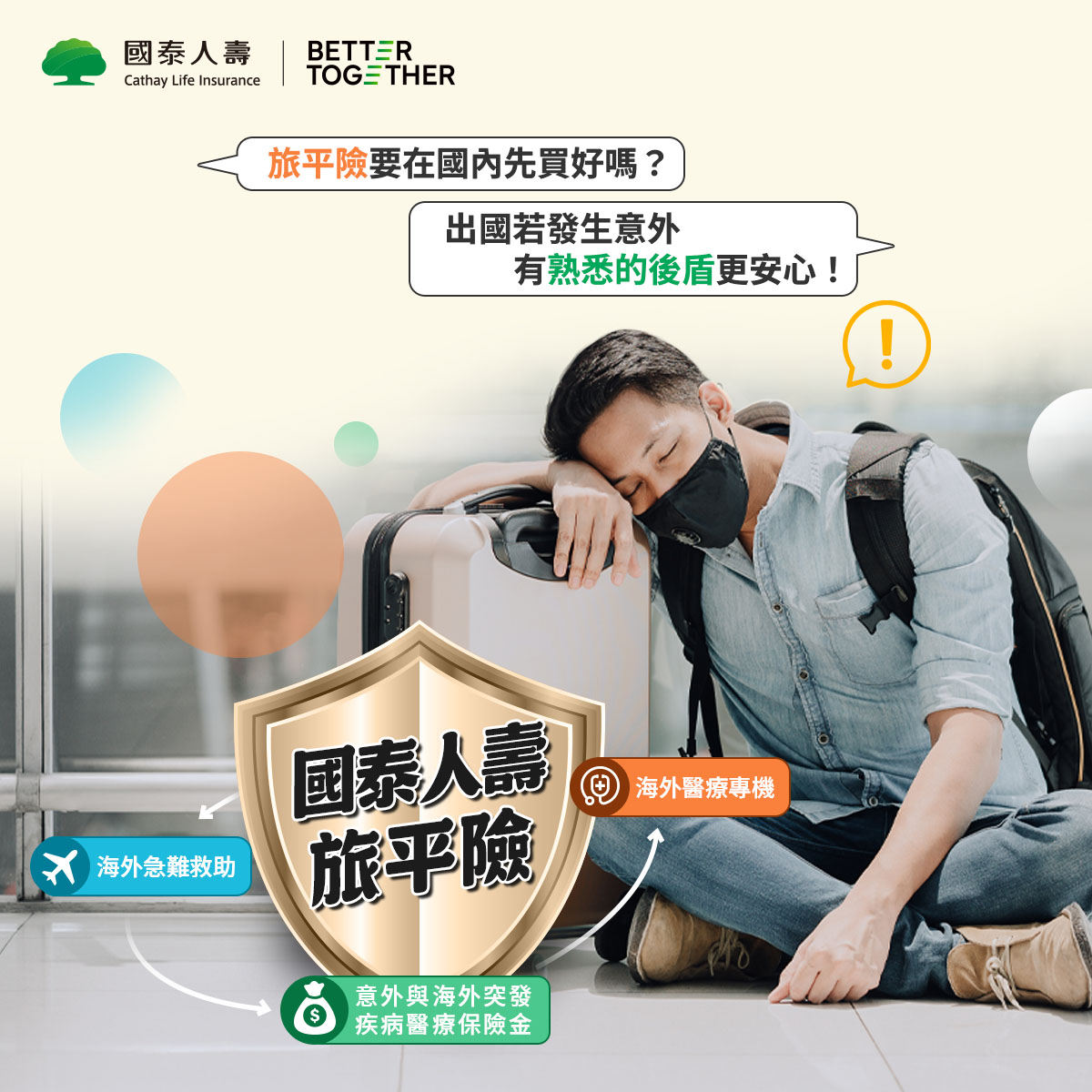 國泰人壽 Facebook ad: 旅平險先準備好,出國更安心