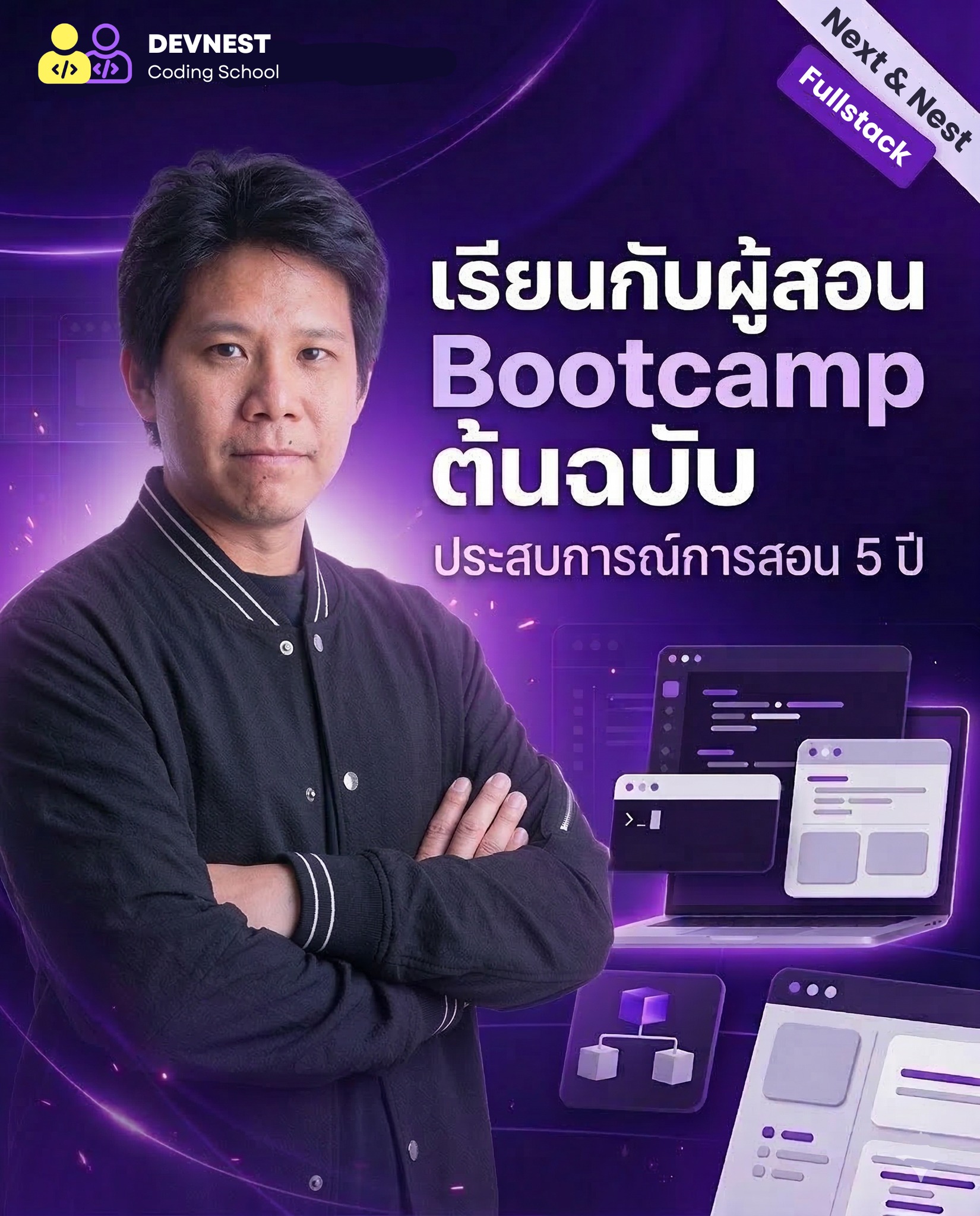DevNest Facebook ad: เพราะความเชี่ยวชาญ ลอกเลียนแบบกันไม่ได้!