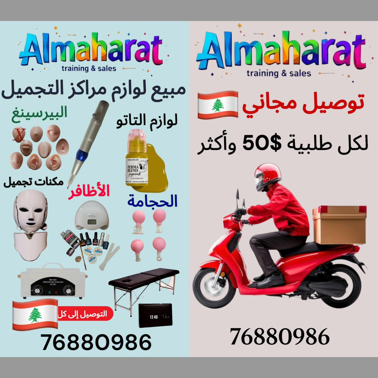 Almaharat training & sales Facebook ad: مبيع مستلزمات مراكز التجميل