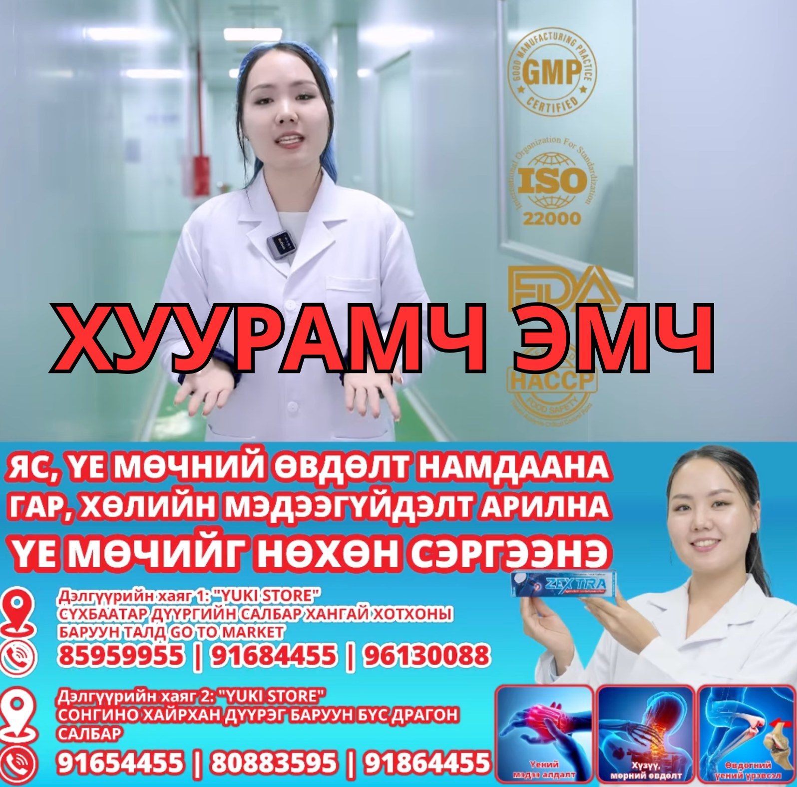 Хүнсний Аюулгүй Байдал Facebook ad