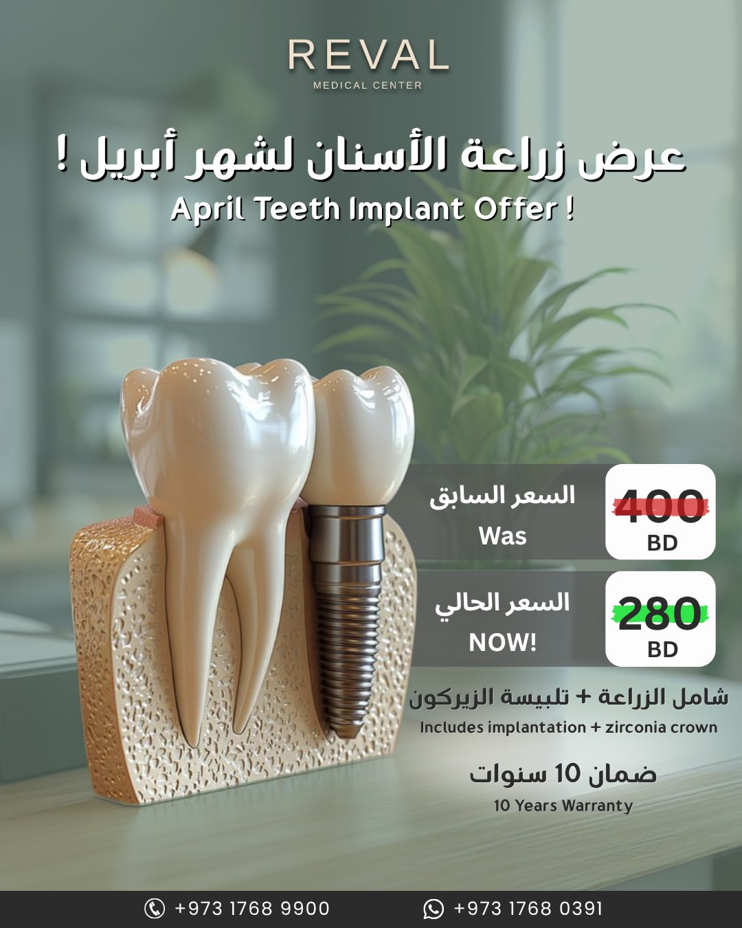 Reval Medical Center Facebook ad: عروض الأسنان لفترة محدودة فقط!