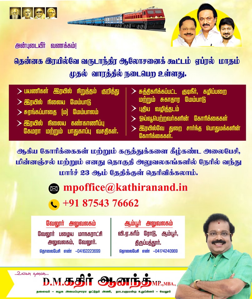 D.M.KathirAnand Facebook ad: வேலூர் தொகுதி மக்கள் ரயில்வே துறை உட்கட்டமைப்பு மேம்பாடு…