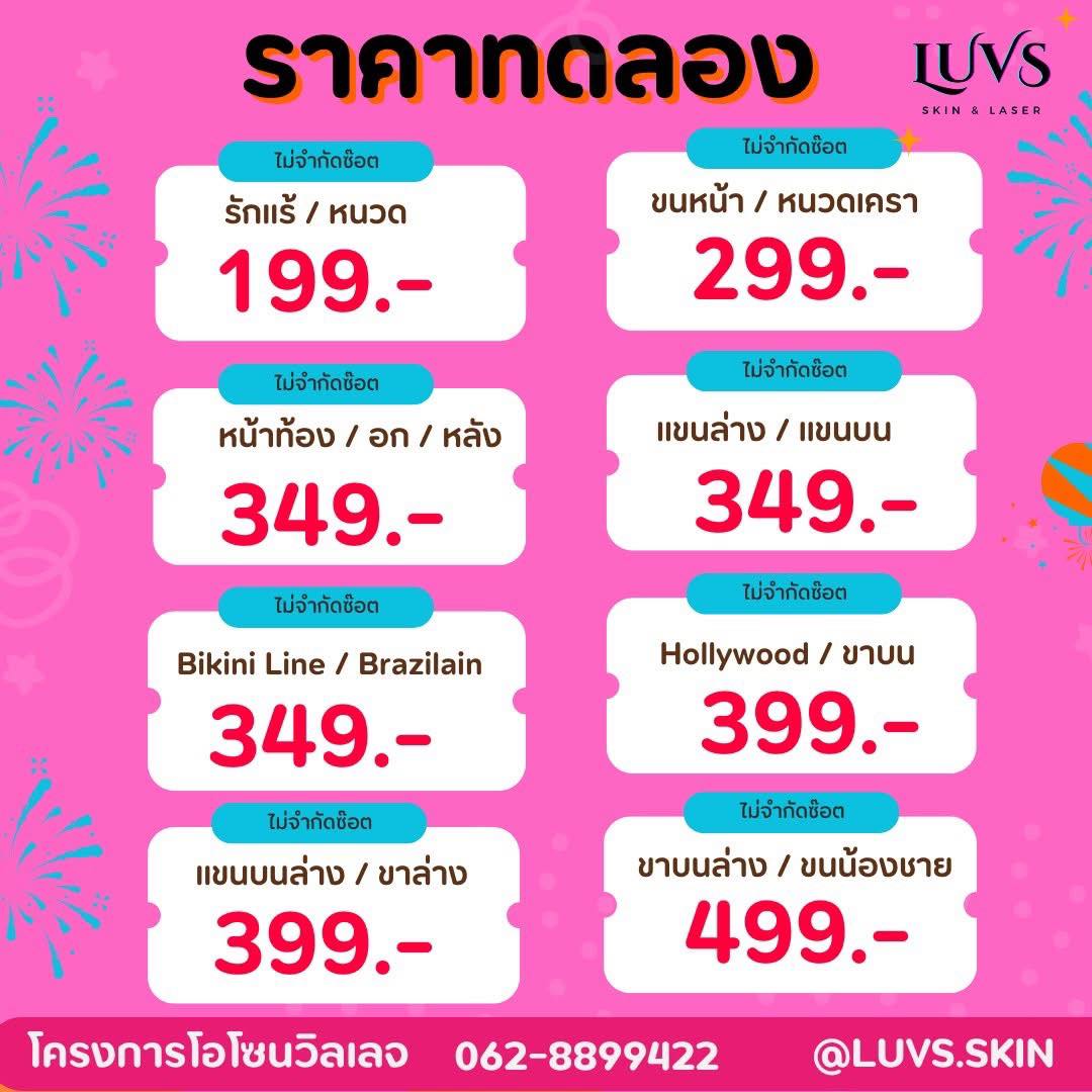 Luvs Skin เลิฟซ์ กำจัดขนขอนแก่น Facebook ad: โปรโมชั่น เปิดใจ