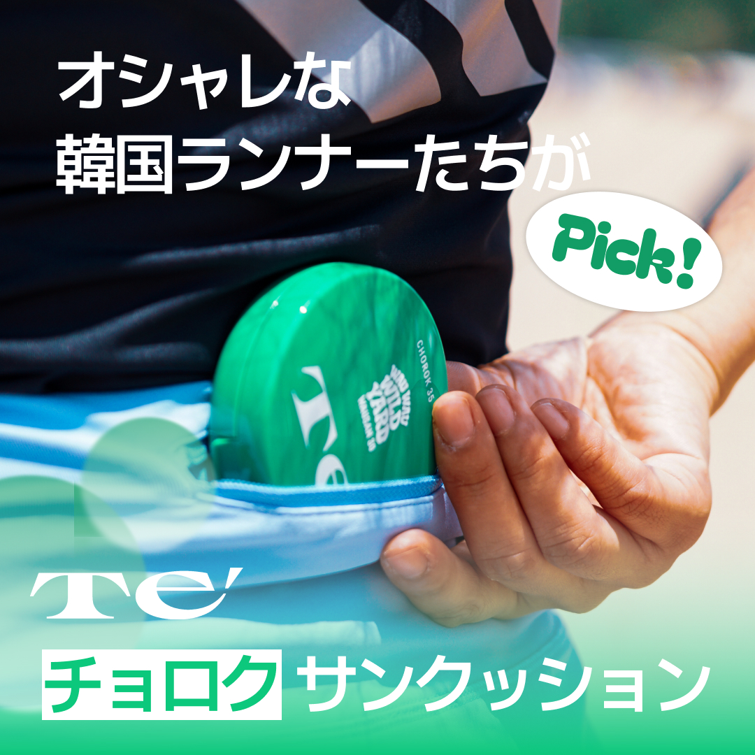 Te’ Facebook ad: オシャレな韓国ランナーたちが選んだ、チョロクサンクッション