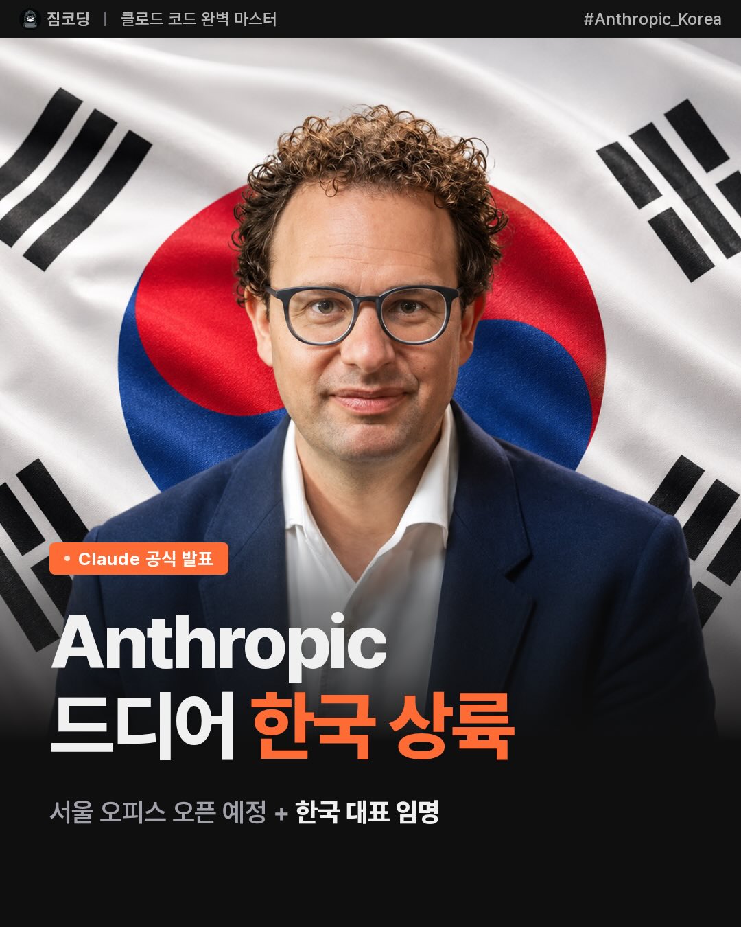 짐코딩 클럽 Facebook ad: Anthropic이 드디어 한국에 옵니다