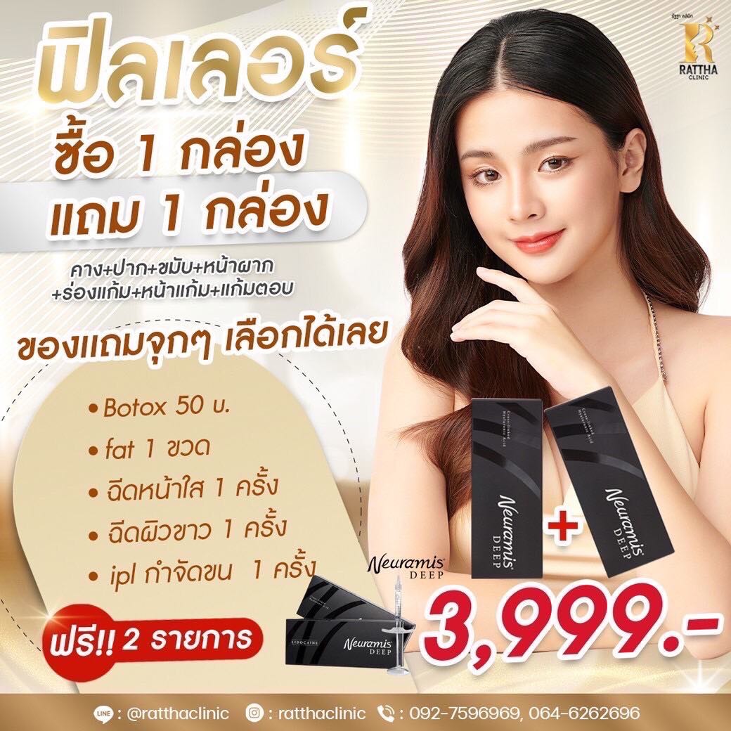 Rattha Clinic - รัฐฐาคลินิก Facebook ad: ฟิลเลอร์2ซีซี 3,999 ฟรีของเเถมไม่อั้น