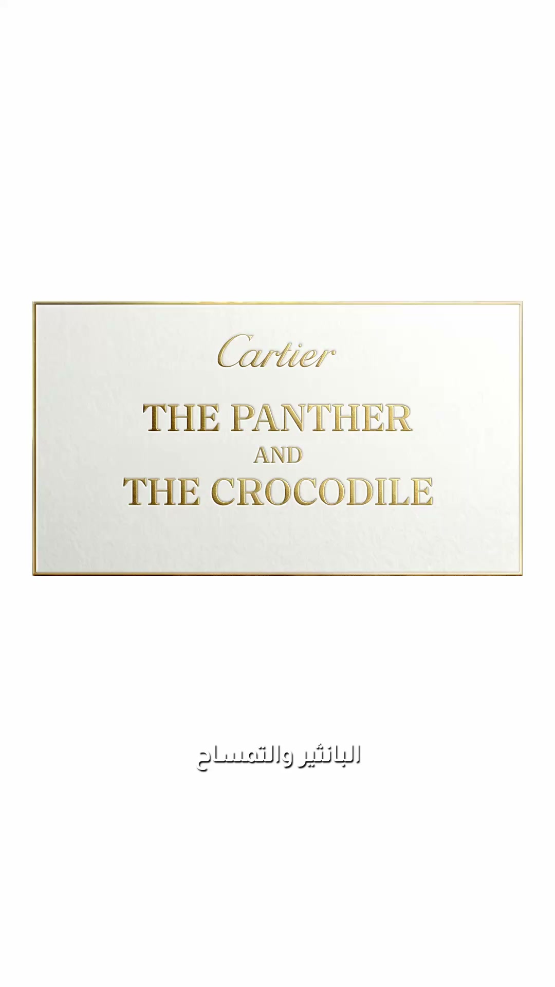 Cartier Facebook ad: في قلب الطبيعة