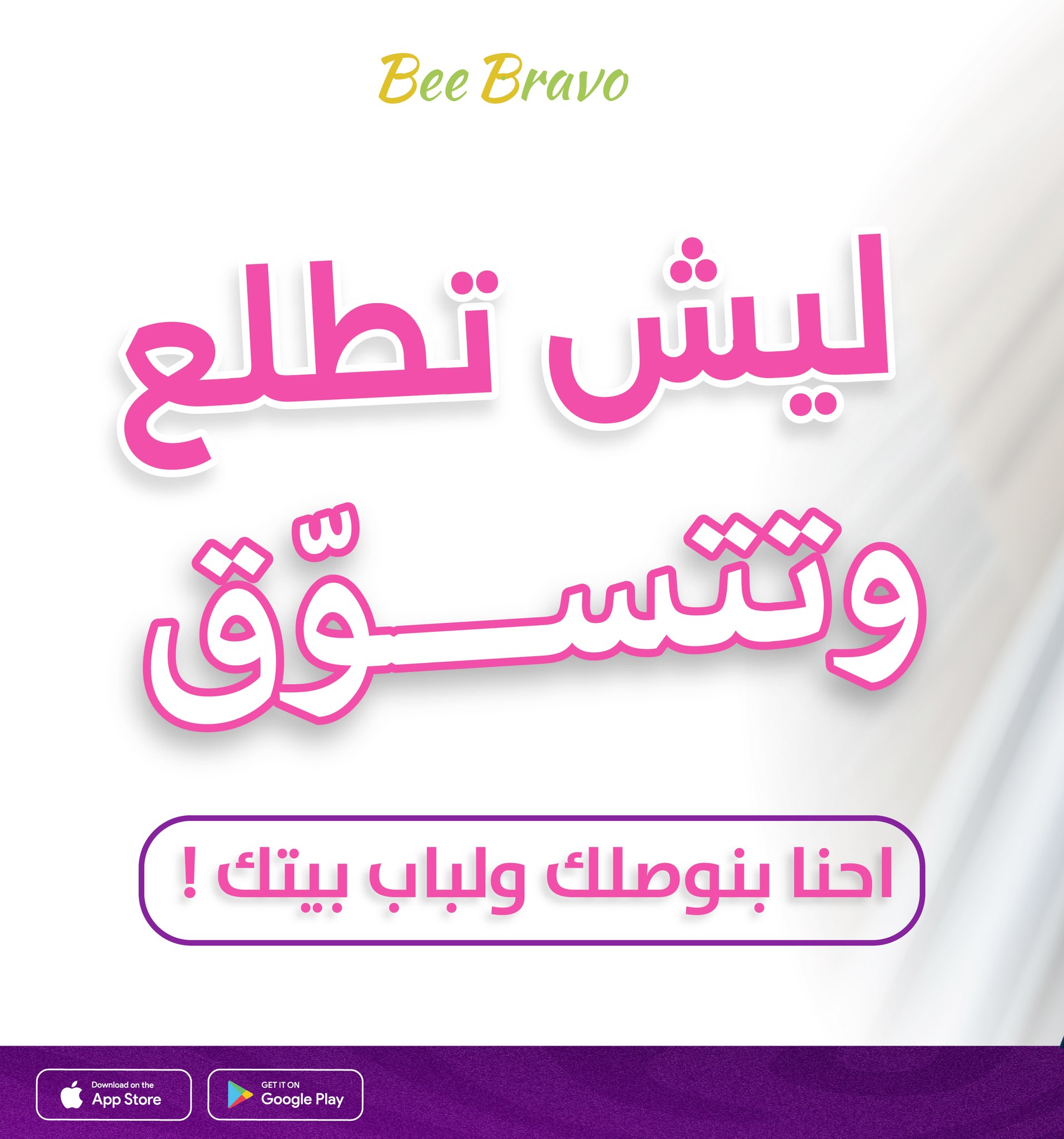 BeeBravo Application Facebook ad: ليش تطلع وتتسوق احنا بنوصلك ولباب بيتك