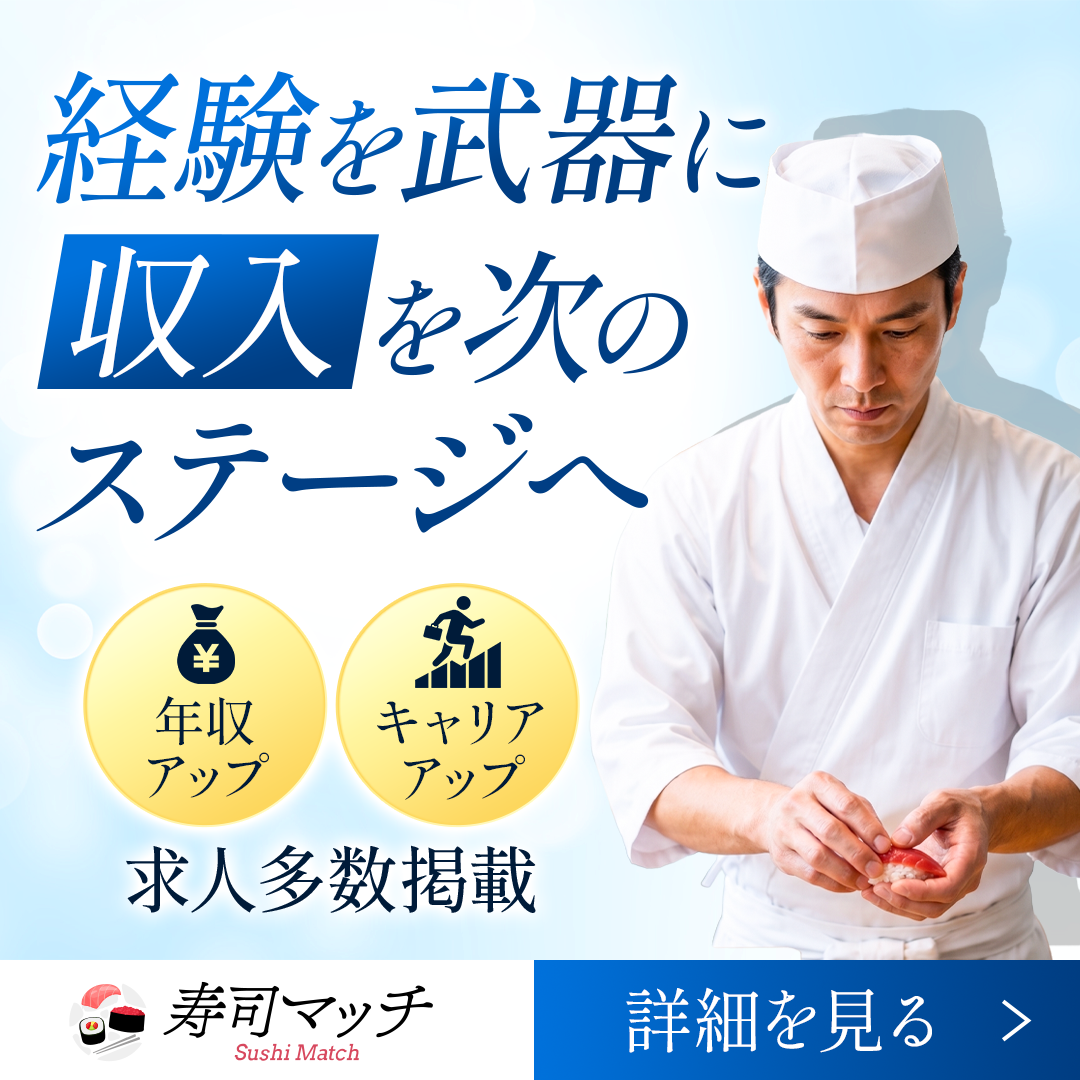 寿司マッチ Facebook ad: 経験を武器に、収入を次のステージへ
