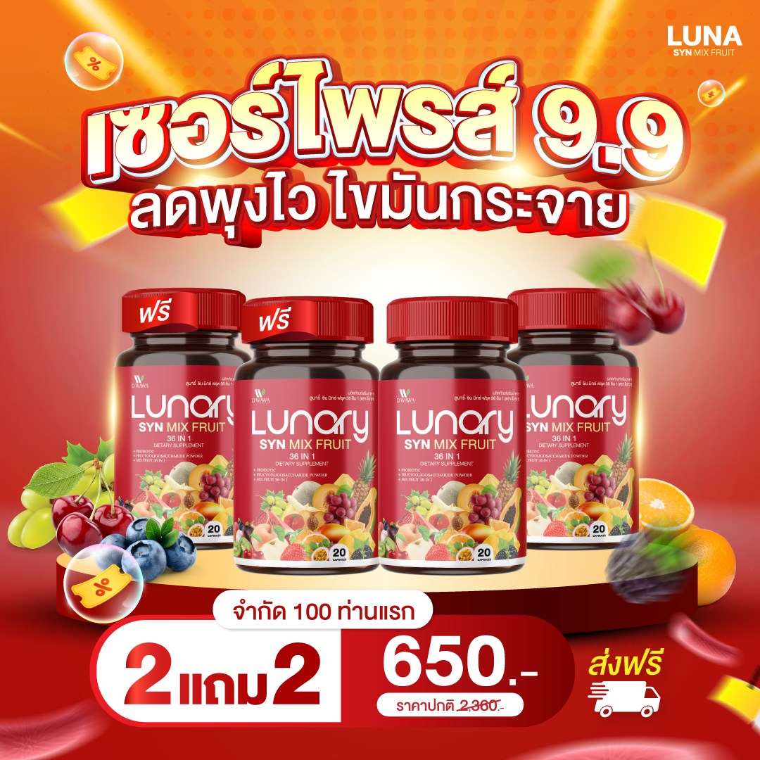 Lunary - วิตามินผลไม้รวม กระชับหุ่น Facebook ad: เซอร์ไพรส์ 9.9 พุงยุบไว ไขมันกระจาย ต้อง ดีวาวา…
