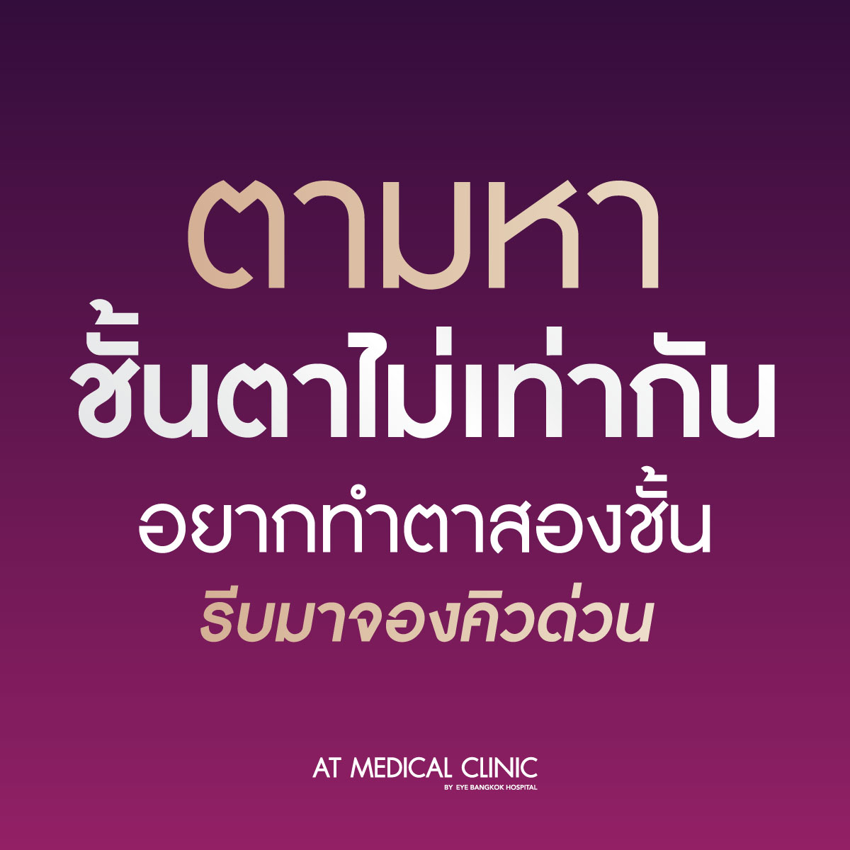 At Medical Clinic สาขา หาดใหญ่ Facebook ad