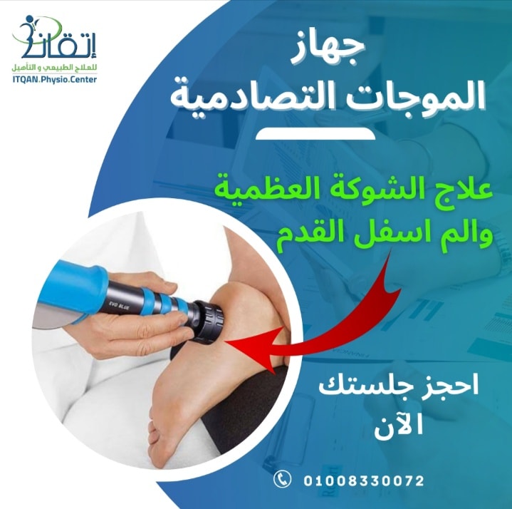 مركز اتقان للعلاج الطبيعي والتخسيس دكتور اسلام بلال Facebook ad: الشوكة العظمية ليها اسباب كتير و تآثيرها بيكون…