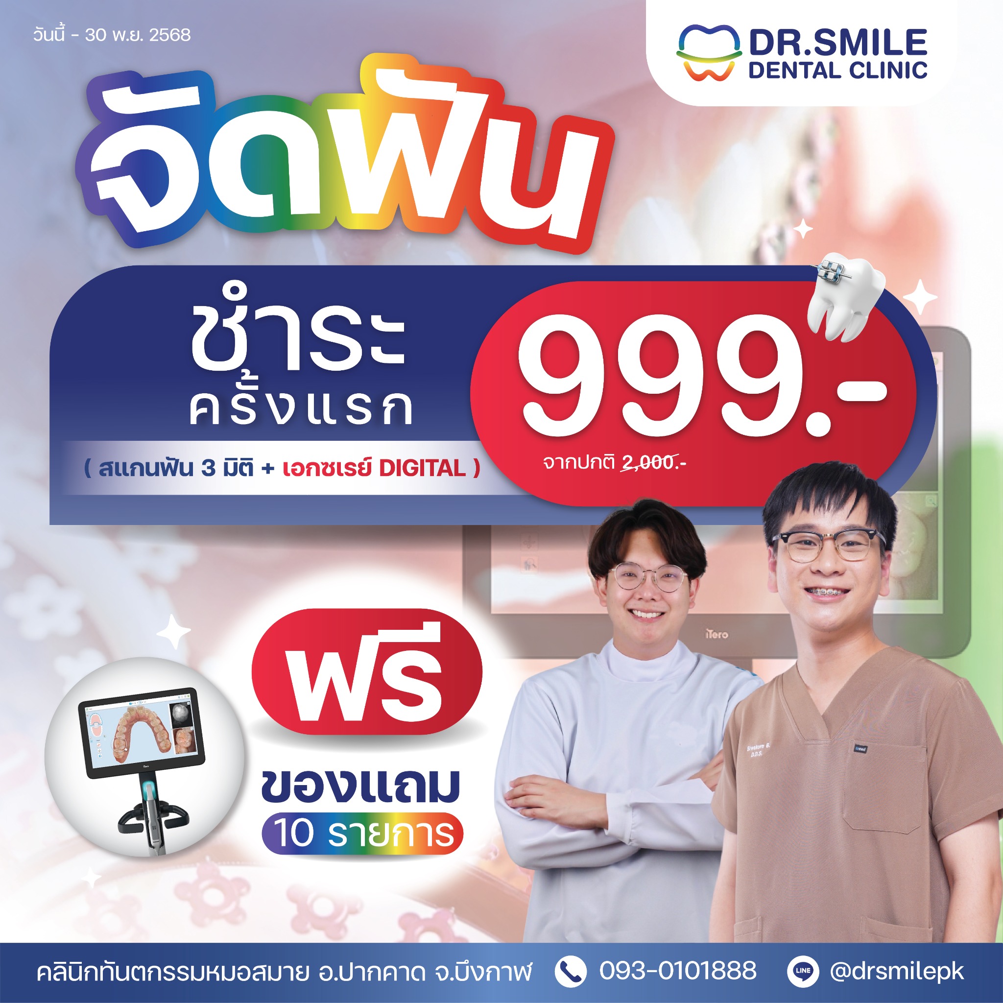 คลินิกทันตกรรมหมอสมาย อ.ปากคาด จ.บึงกาฬ Facebook ad