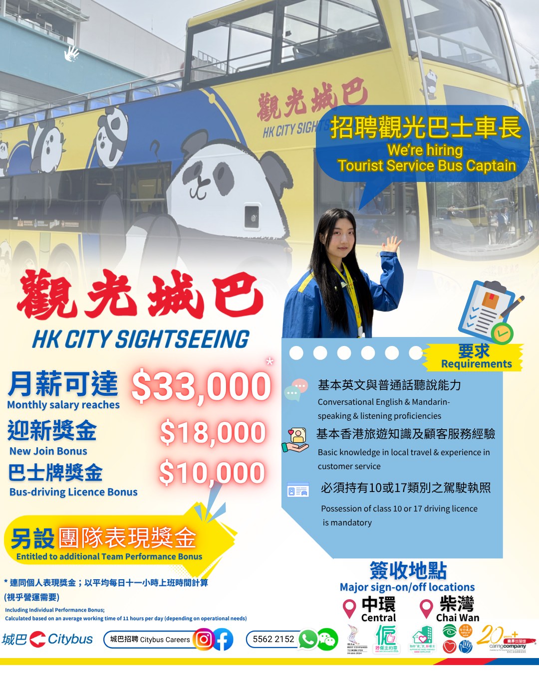 城巴招聘 Citybus Careers Facebook ad: 想將你嘅駕駛專業，轉換成一份充滿意義嘅工作？我哋誠邀你加入成為城巴觀光巴士車長，既可以駕駛觀光巴士，亦可以帶領嚟自世界…