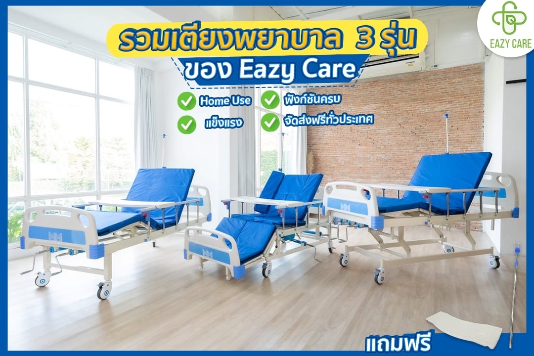 Eazy Care - เตียงผู้ป่วย เตียงพยาบาล เตียงผู้สูงอายุ อันดับ 1 ในไทย Facebook ad: เตียงพยาบาล 3 รุ่น ของ Eazy Care