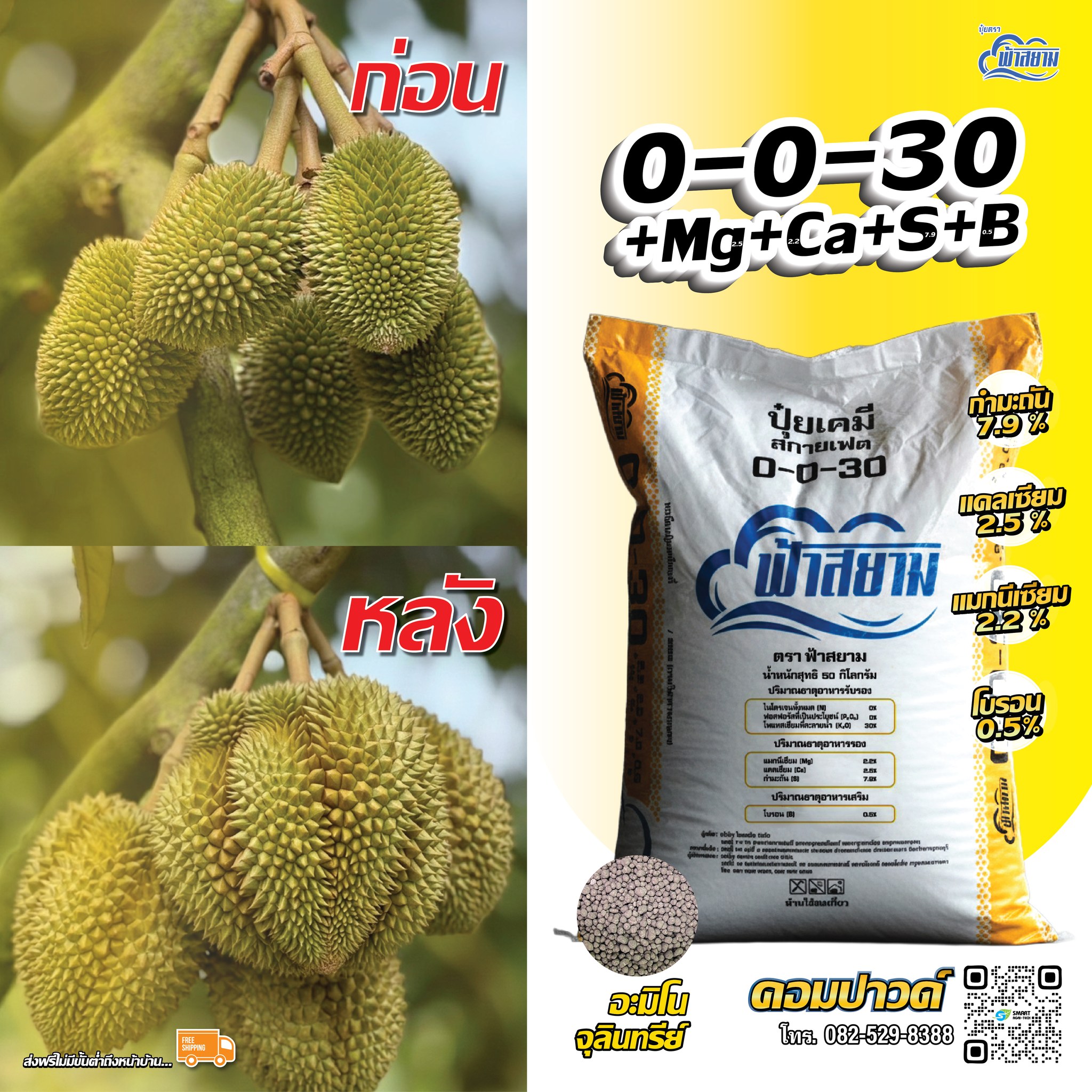 ปุ๋ยตราฟ้าสยาม Facebook ad: ก่อน-หลัง เห็นชัด