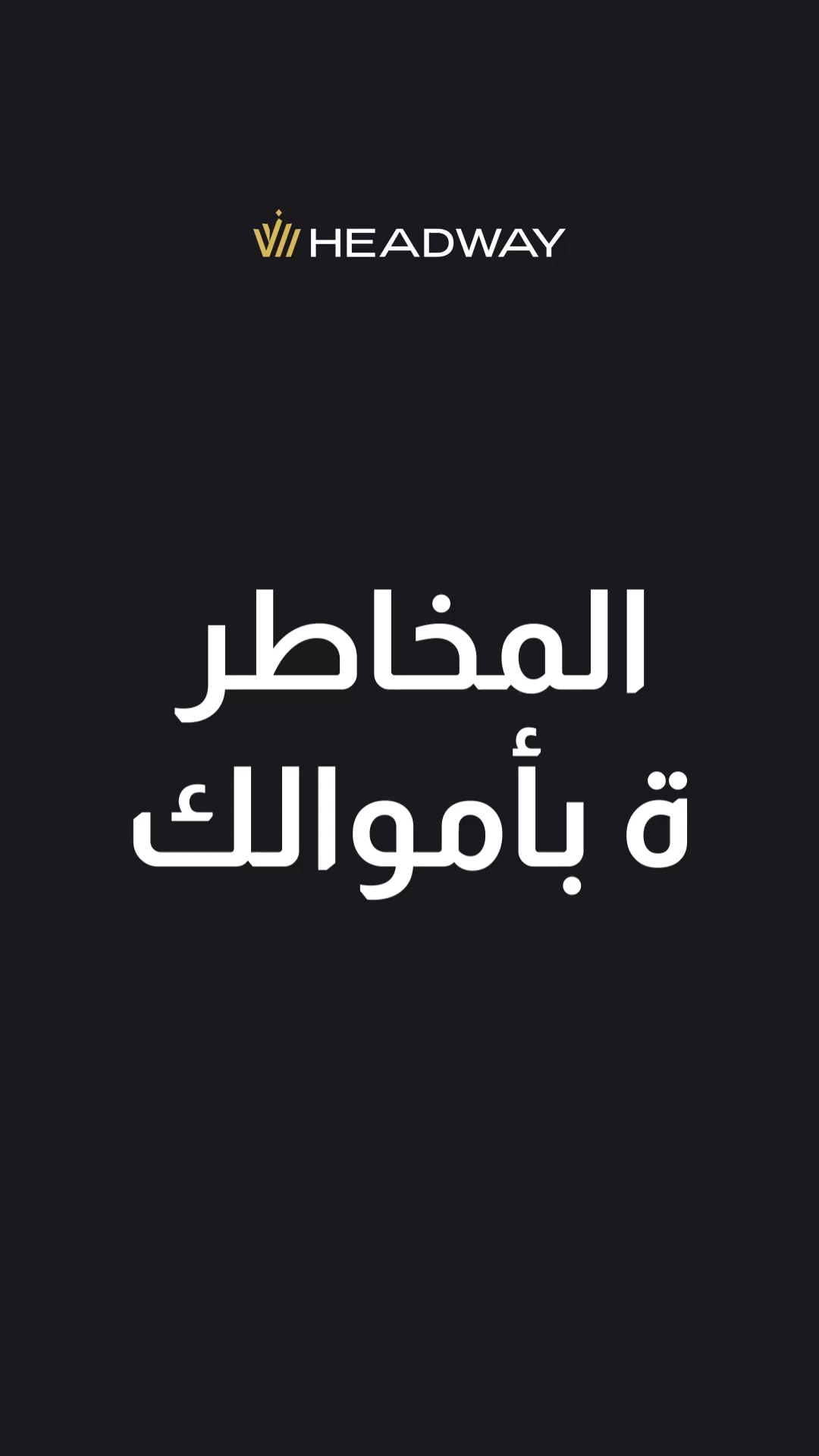 Headway Online Facebook ad: Headway: للمبتدئين 150$