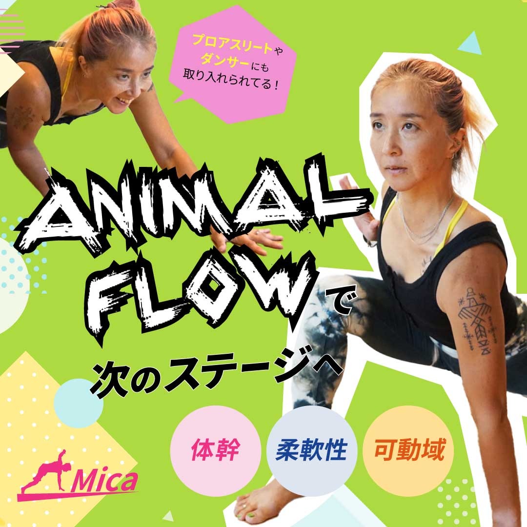 Mica アニマルフロー・ヒートザビート Facebook ad: しなやかで力強い動きを手に入れる--アニマルフローで次のステージへ
