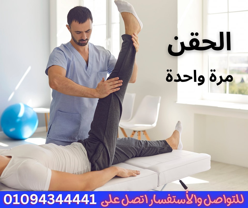 عيادة دكتور وهبة إستشاري علاج المفاصل والعمود الفقري Facebook ad: الحقن مره واحدة