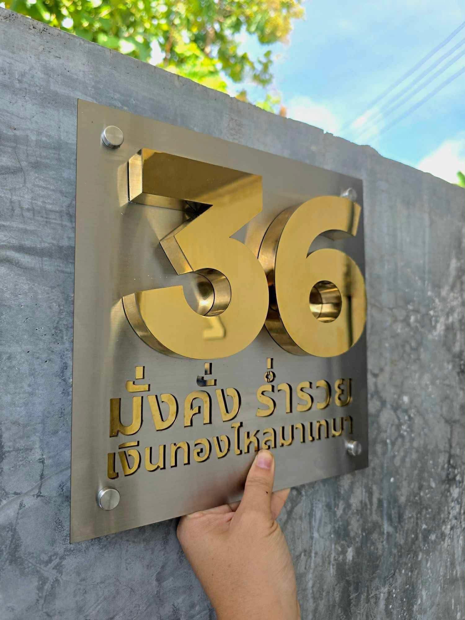 ออกแบบป้ายเลขที่บ้าน ป้ายบ้านเลขที่มงคล ทำป้ายบริษัท ออกแบบป้ายชื่อบริษัท Facebook ad