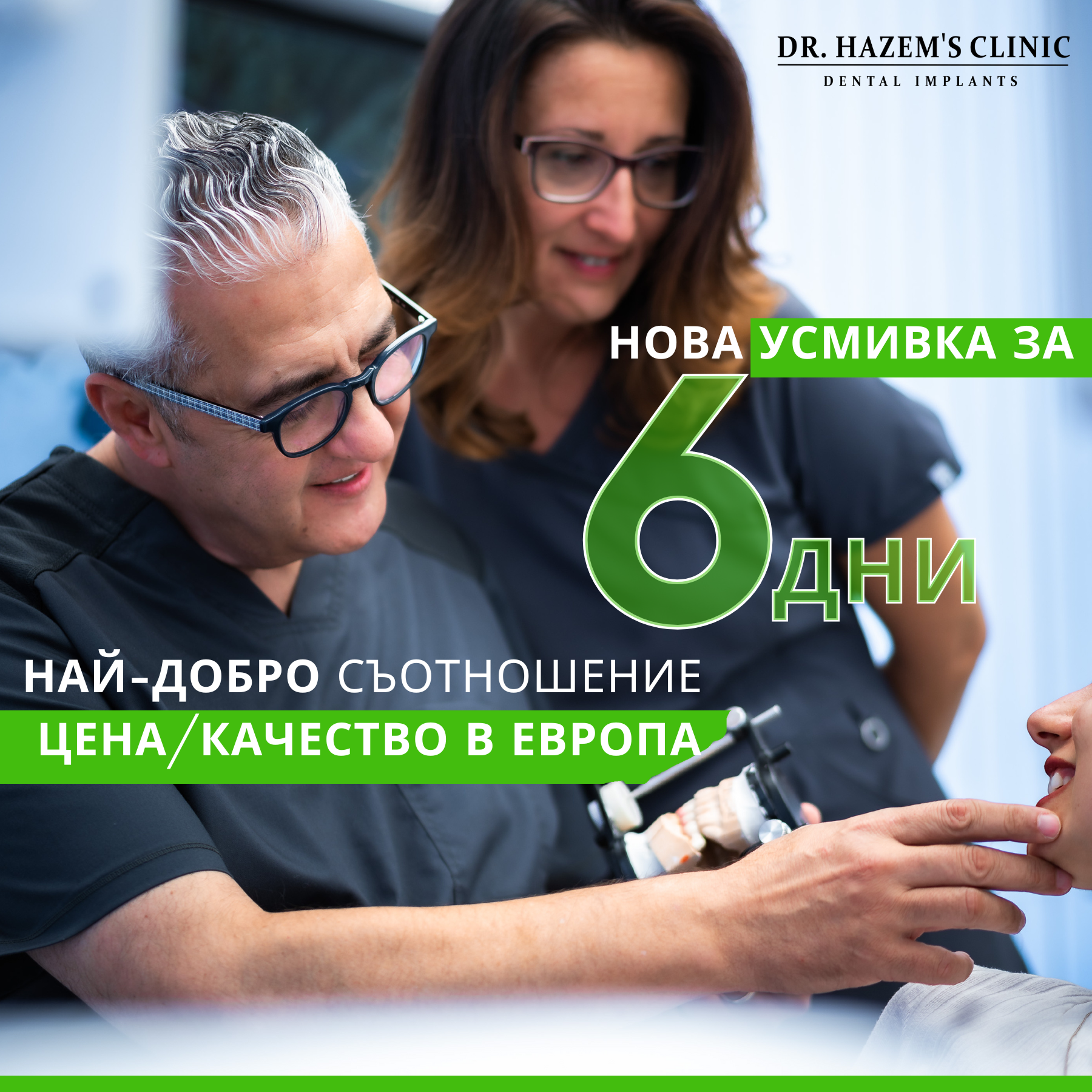 Dr. Hazem's Clinic Facebook ad: Сдобий се с нова усмивка за 3 дни…