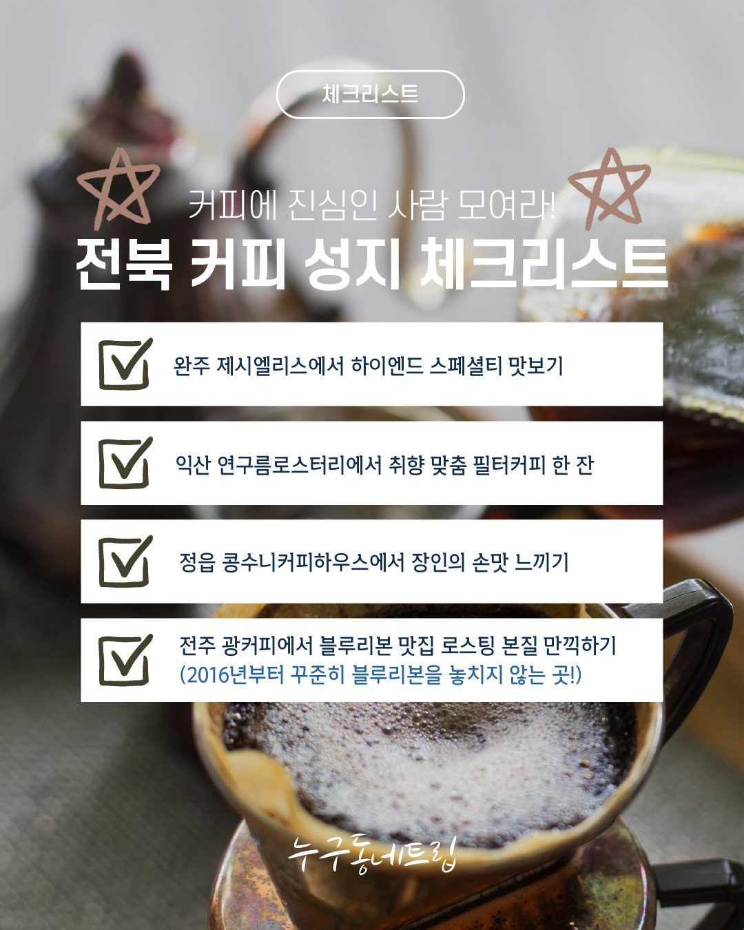 누구동네트립 Facebook ad: 커피에 진심인 사람 모여라!