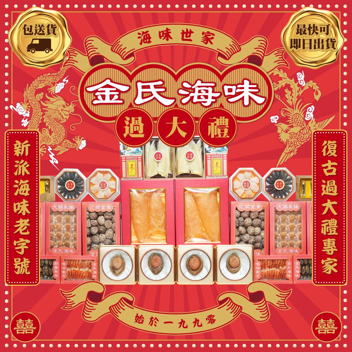 金氏海味.過大禮專門店 Facebook ad: 金氏海味.過大禮套裝