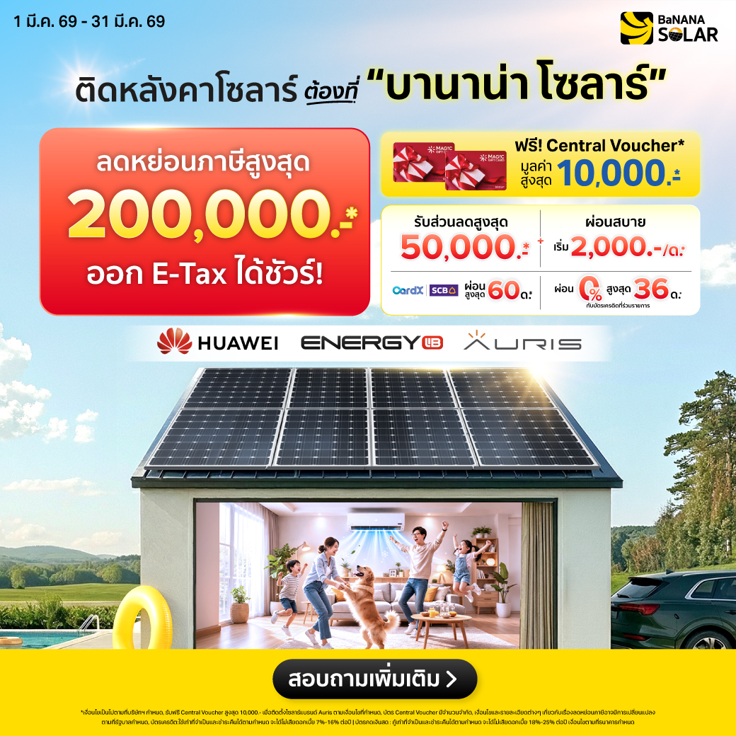 Banana Solar บานาน่าโซลาร์ Facebook ad: คลิกสอบถาม