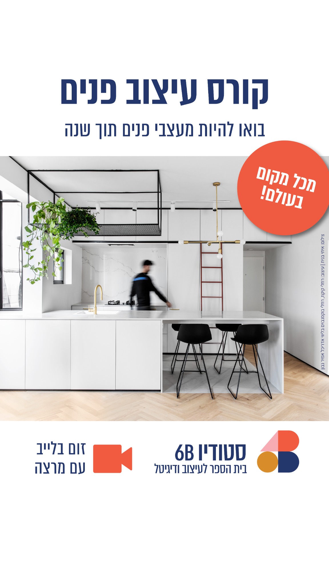 6B Studio - סטודיו שש בי Facebook ad