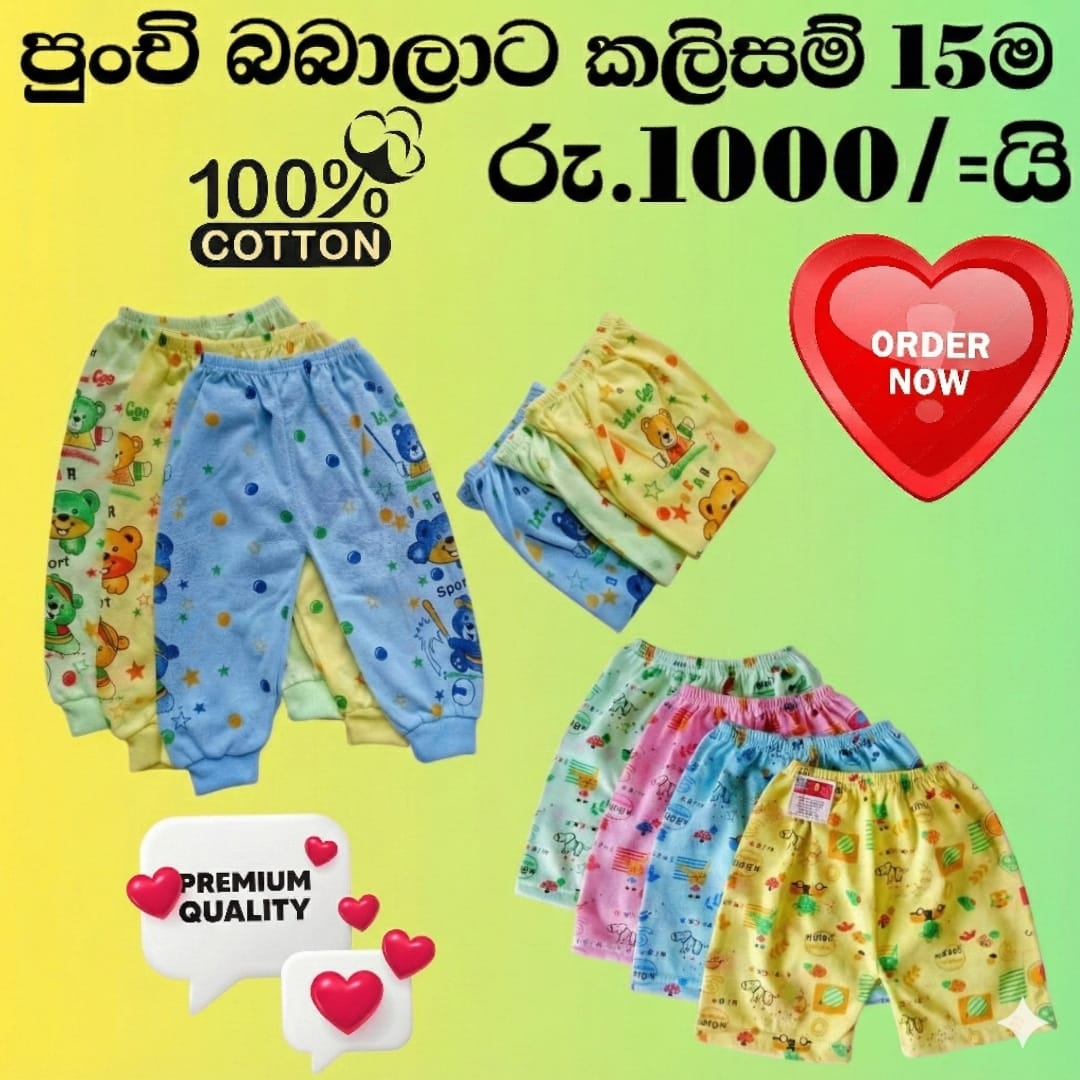 Kids Clothing Facebook ad: අඩු මිලෙන් ලස්සන කලිසම්, දැන්ම ඇනවුම් කරන්න
