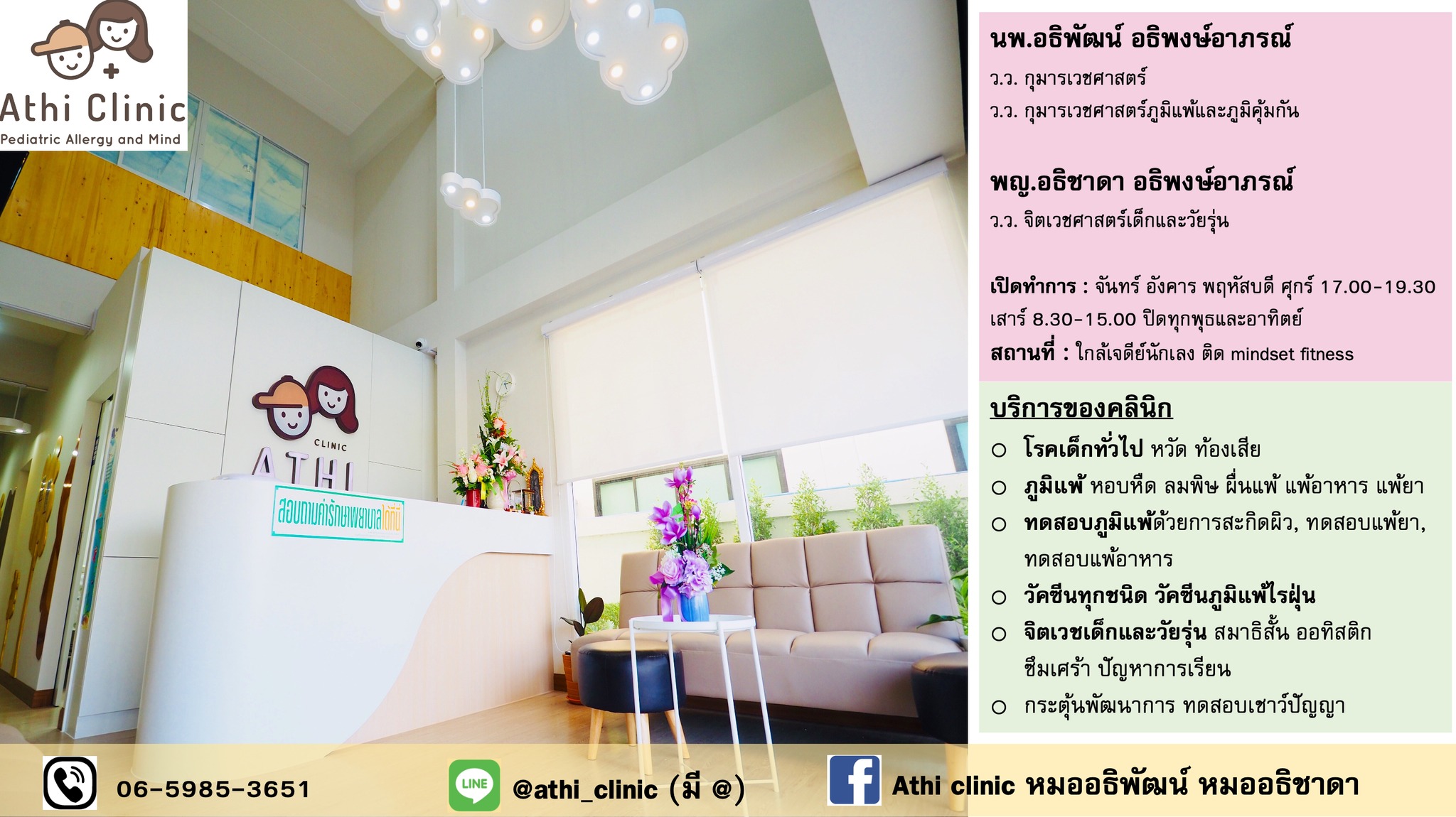 Athi Clinic หมออธิพัฒน์ หมออธิชาดา: โรคเด็ก ภูมิแพ้ จิตเวชเด็ก Facebook ad: คลินิกเด็ก ดูแลโรคเด็กทั่วไป ภูมิแพ้เด็ก วัคซีนทุกชนิด…