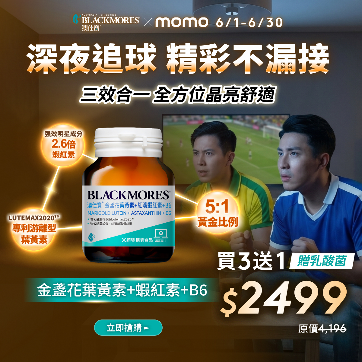Blackmores 澳佳寶 Facebook ad: 澳佳寶 X momo|添加蝦紅素三倍晶亮