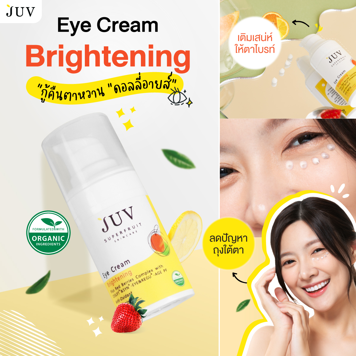 JUV Superfruit Facebook ad: กู้คืนตาหวาน ด้วย JUV Eye Cream Brightening อายครีมดี ๆ…