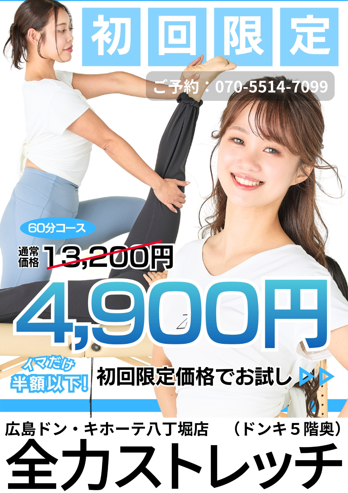 全力ストレッチ神戸三宮店 Facebook ad: 全力ストレッチ 広島ドンキ・ホーテ八丁堀店がオープン!