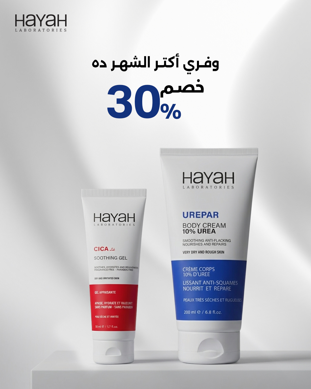 HAYAH Laboratories Facebook ad: بـ 450 جنيه بدلًا من 643 لفترة محدودة