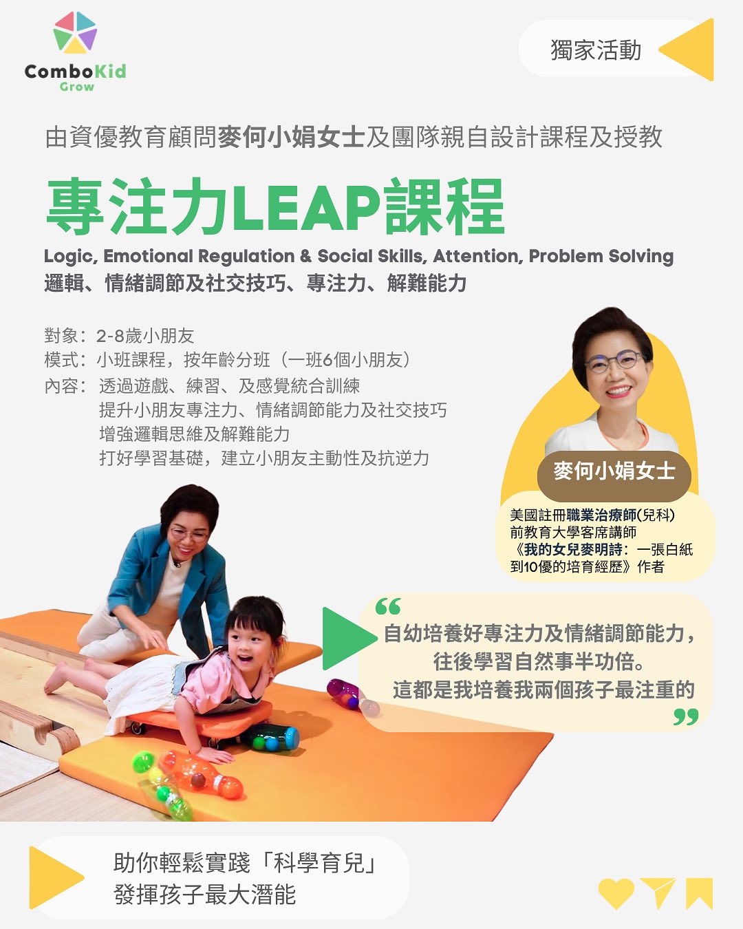 Combokid Grow Facebook ad: 【專注力LEAP課程:已經超過100位小朋友能力大提升 】