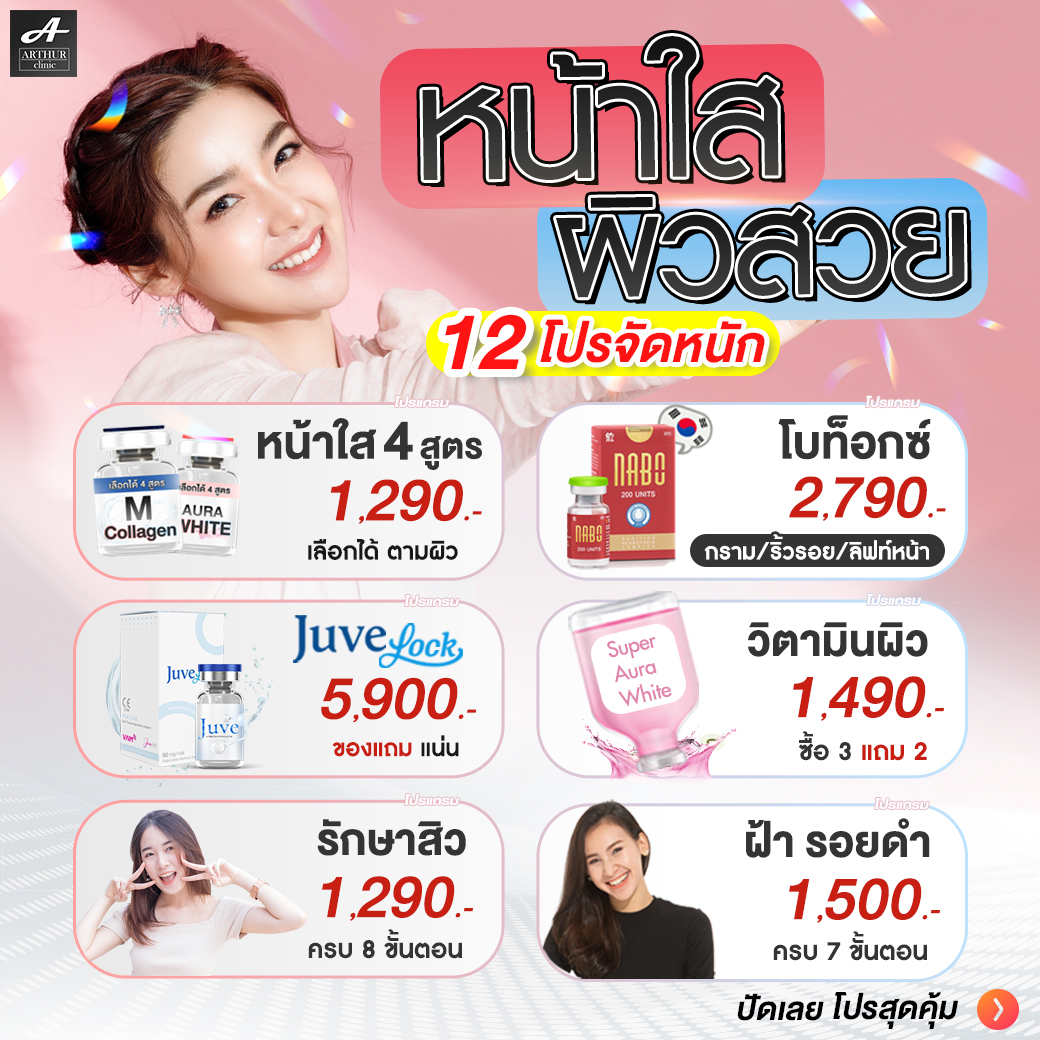 Arthur Clinic อาเธอร์คลินิก ปรับรูปหน้า โบท็อกซ์ ฟิลเลอร์ ร้อยไหม ผิวขาวใส Facebook ad