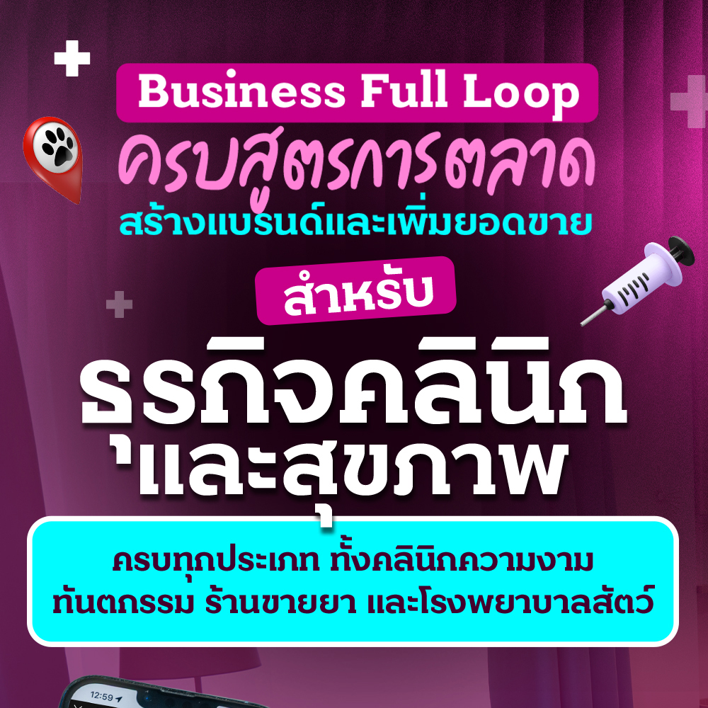 การตลาดการเตลิด Facebook ad: เพราะ คลินิก คือ ธุรกิจที่ละเอียดอ่อน