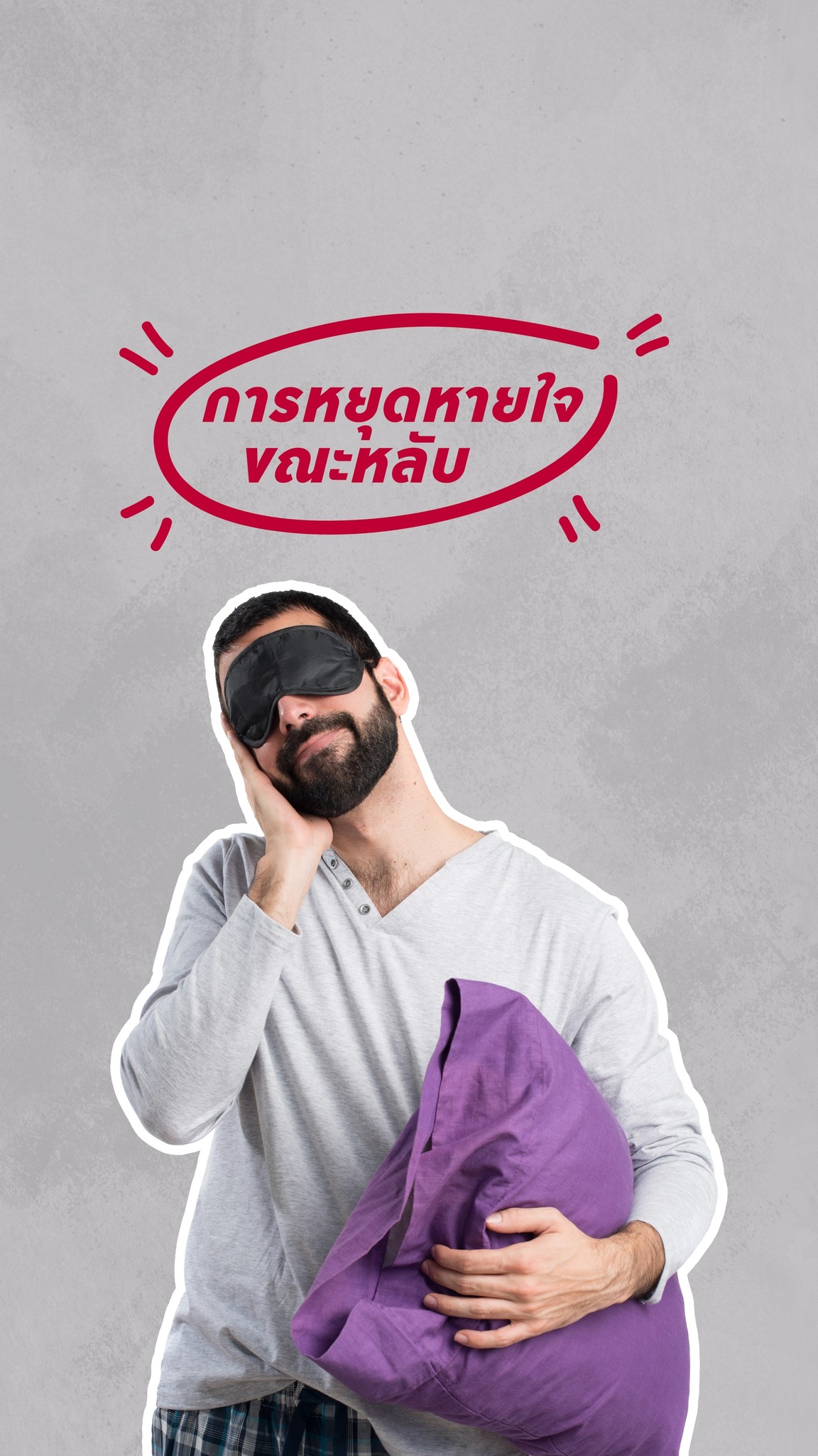 Destiny Clinic Facebook ad: พักผ่อน > นอนกรน > ไหลตุย