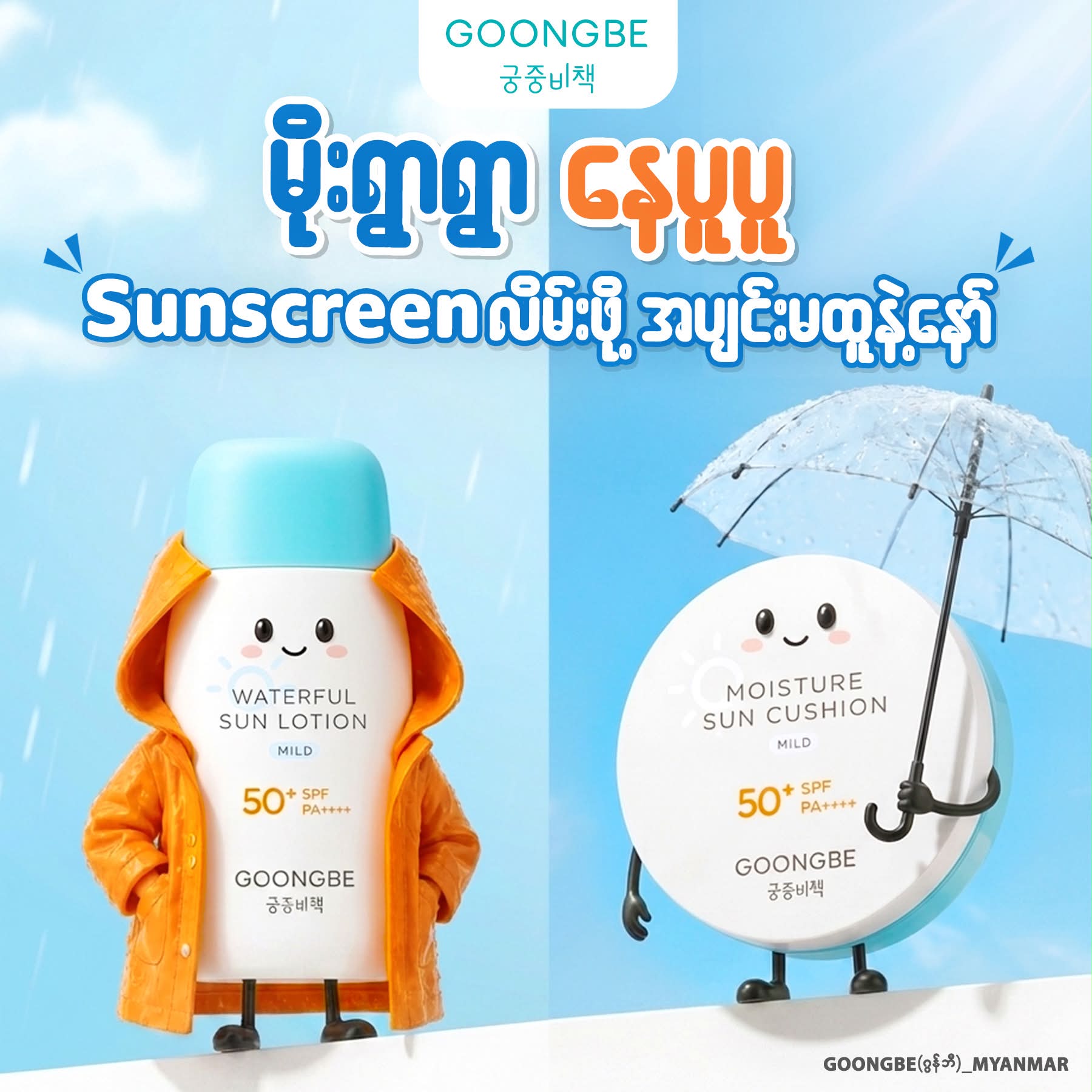 GOONGBE Myanmar Facebook ad: ဒီနေ့က မိုးအုံ့လို့၊ မိုးရွာလို့၊ နေအရမ်းပူလို့ ဆိုပြီး…