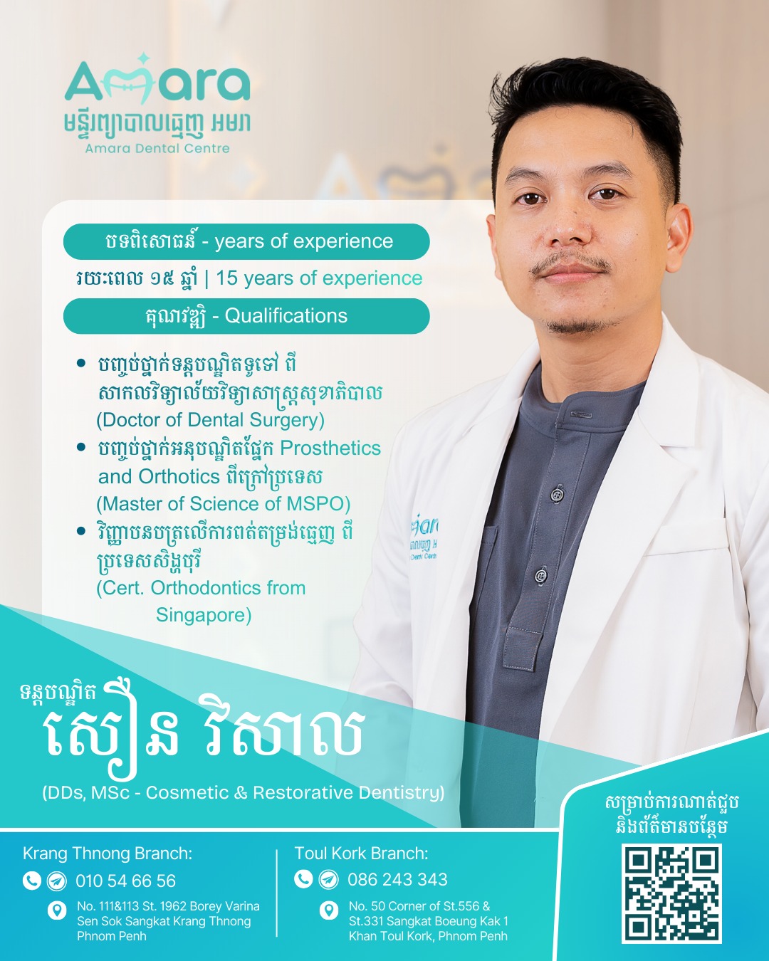 មន្ទីរព្យាបាលធ្មេញ អមរា - Amara Dental Centre Facebook ad: សូមស្វាគមន៍មកកាន់ មន្ទីរព្យាបាលធ្មេញ អមរា