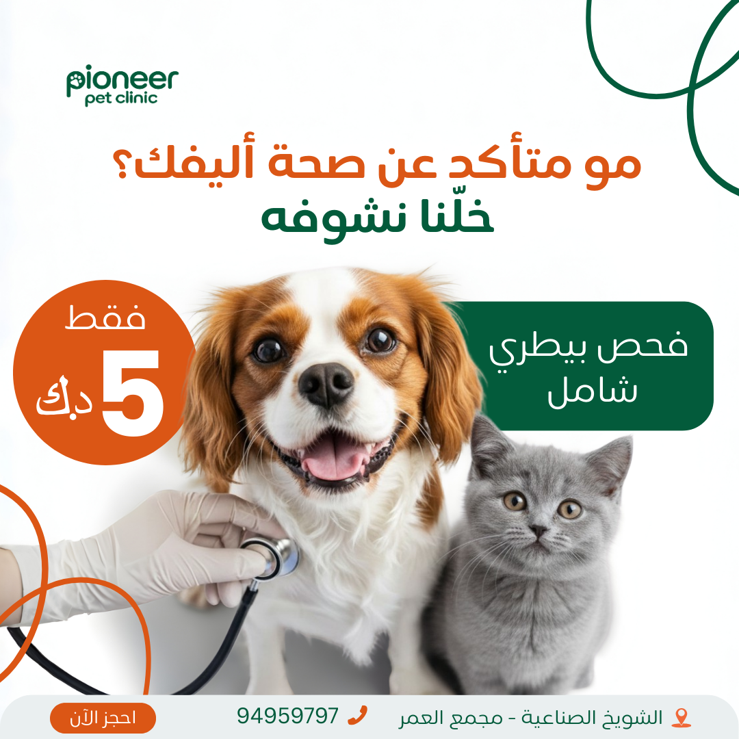 Pioneer Pet Clinic Facebook ad: احجز الان!